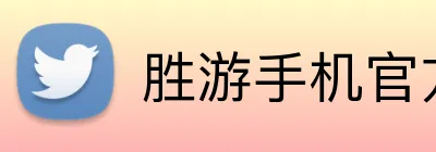 胜游手机官方网站 Logo